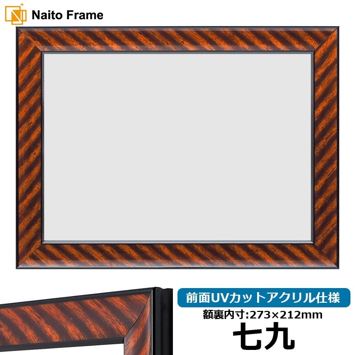 賞状額縁 金ラック 七九（273×212mm） 前面UVカットアクリル仕様