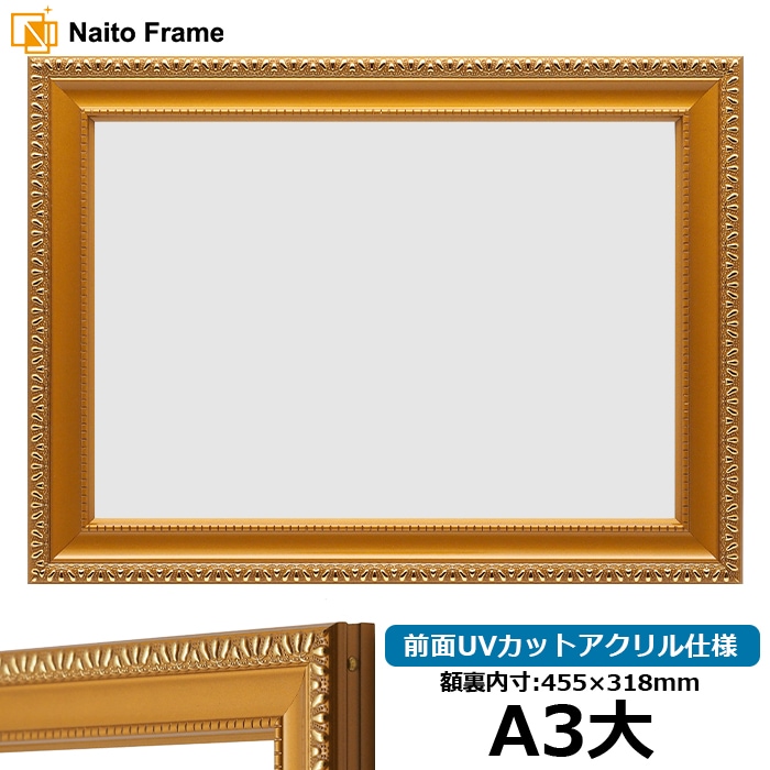 賞状額縁 金消し A3大（455×318mm） 前面UVカットアクリル仕様 - 額縁
