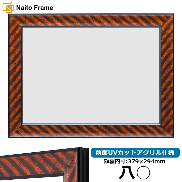 賞状額縁 金ラック 八○（379×294mm） 前面UVカットアクリル仕様