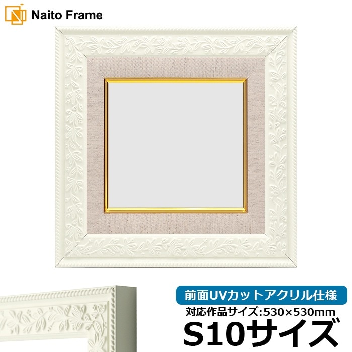 油絵額縁 9855/ホワイト S10号（530×530mm） 前面UVカットアクリル仕様