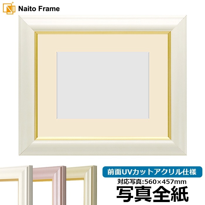 写真用額縁 工芸型/白 写真全紙（560×457mm） 前面UVカットアクリル