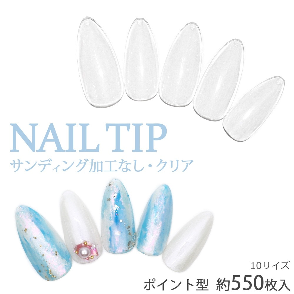 ネコポス送料無料】ネイルチップ ポイント型 サンディング加工なし