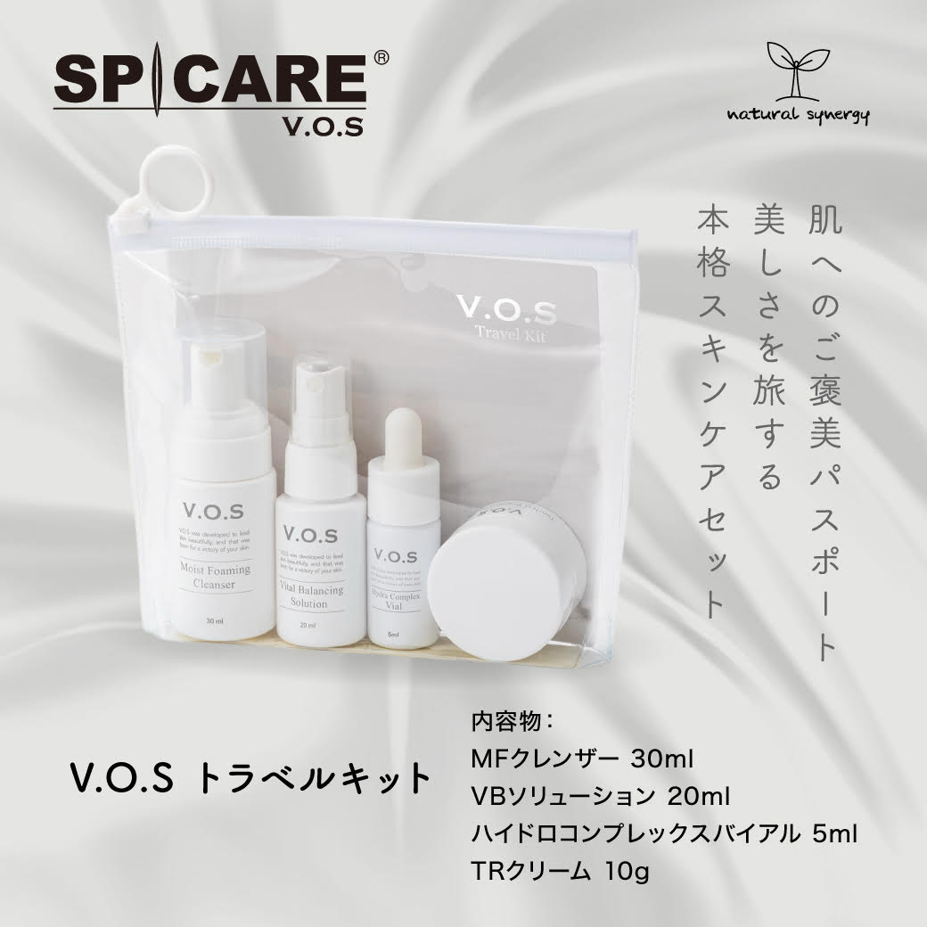 VOS）VOS トラベルキットの卸・通販はこちら｜ ナチュラルシナジー【公式】
