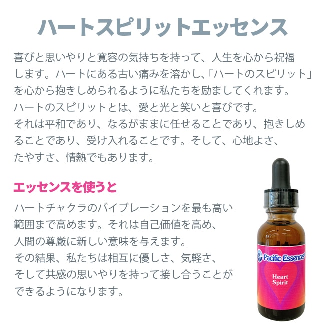 ハートスピリットエッセンス[Heart Spirit] | ブランド一覧