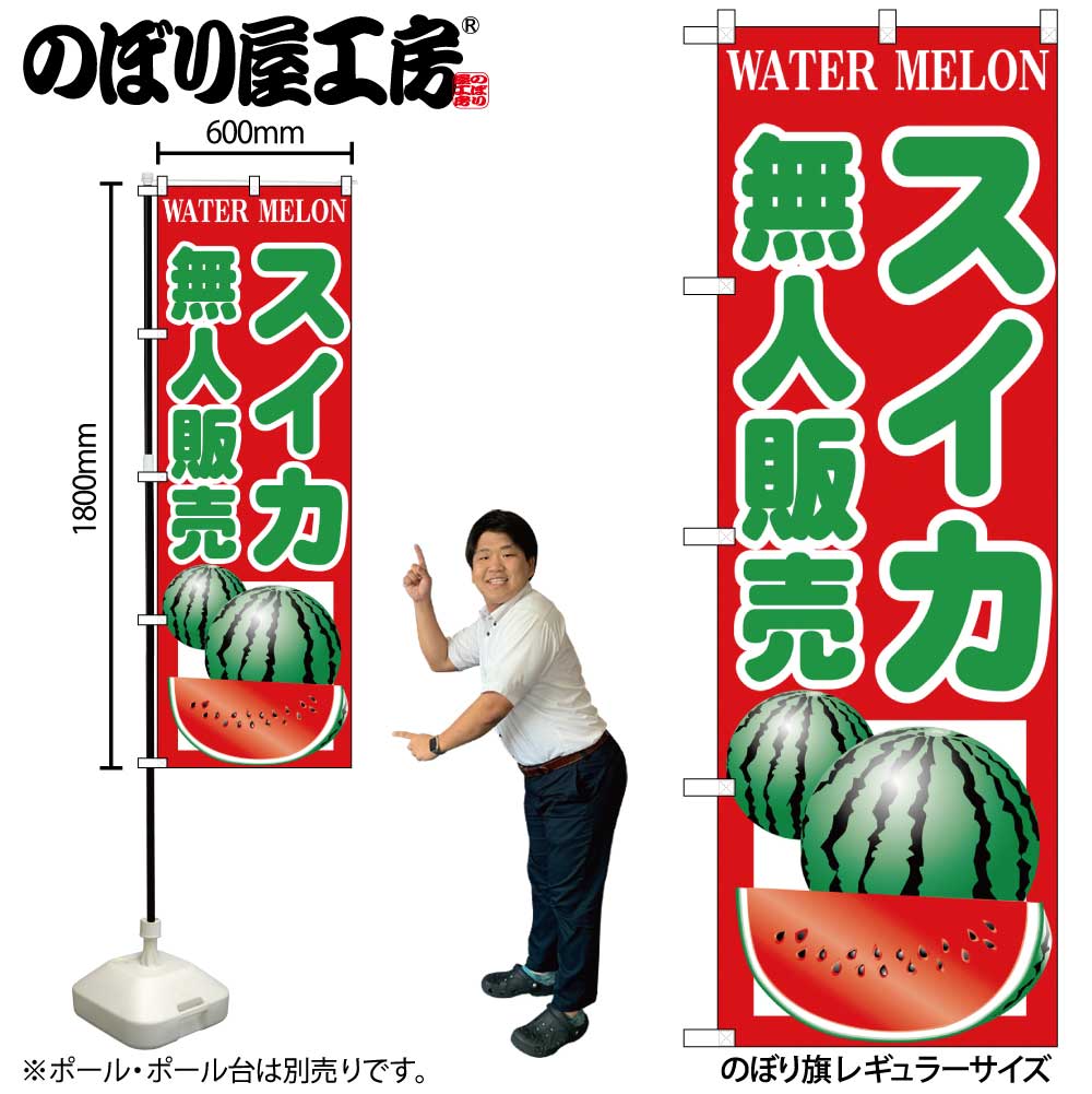 G] のぼり スイカ無人販売 SNB-9841 【受注生産☆2】 | のぼり