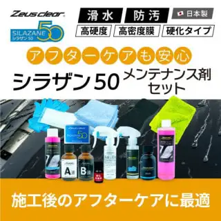 10%OFFでお得 【メンテナンス剤セット】ゼウスクリア シラザン50 施工