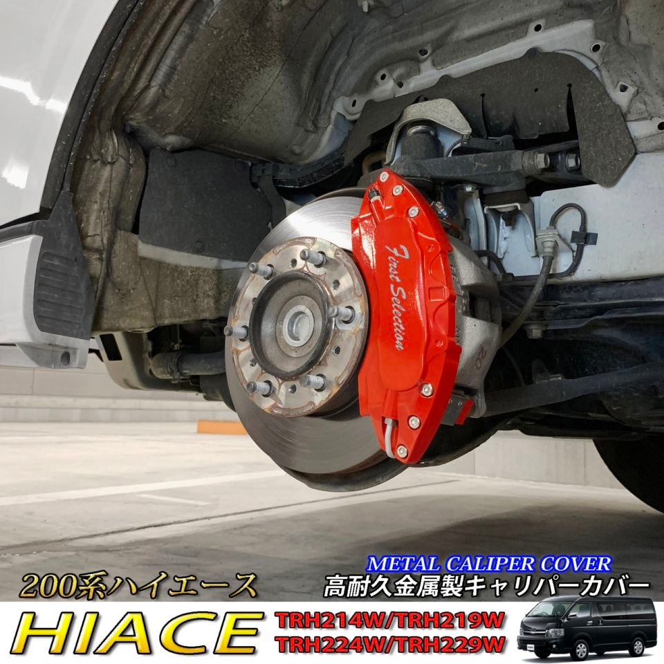 予約商品 トヨタ車 ハイエース200系用 高耐久金属製キャリパーカバー
