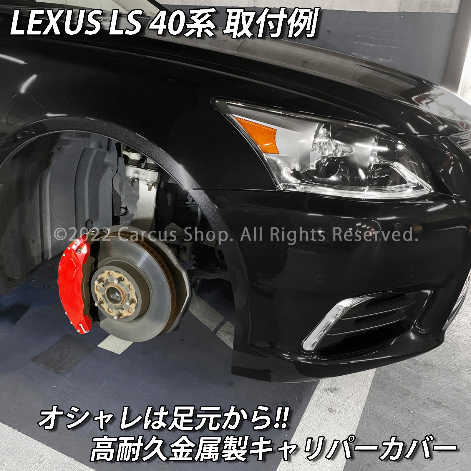 予約商品 レクサス車 LS40系用 高耐久金属製キャリパーカバーセット