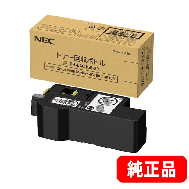 PR-L4C150-33 トナー回収ボトル 純正品 | トナー,NEC（日本電気