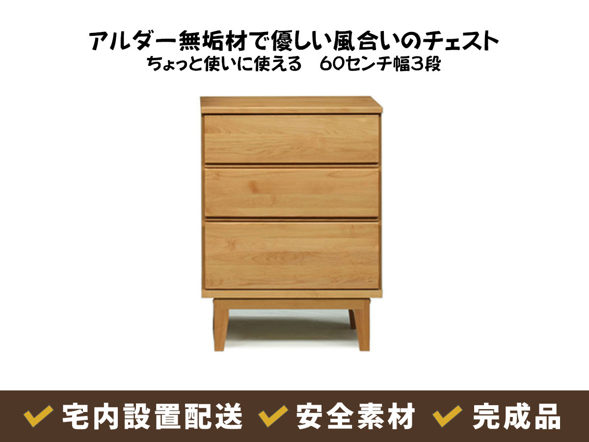 ちょっとした収納に使えるアルダー材の【モニカ60センチ幅3段