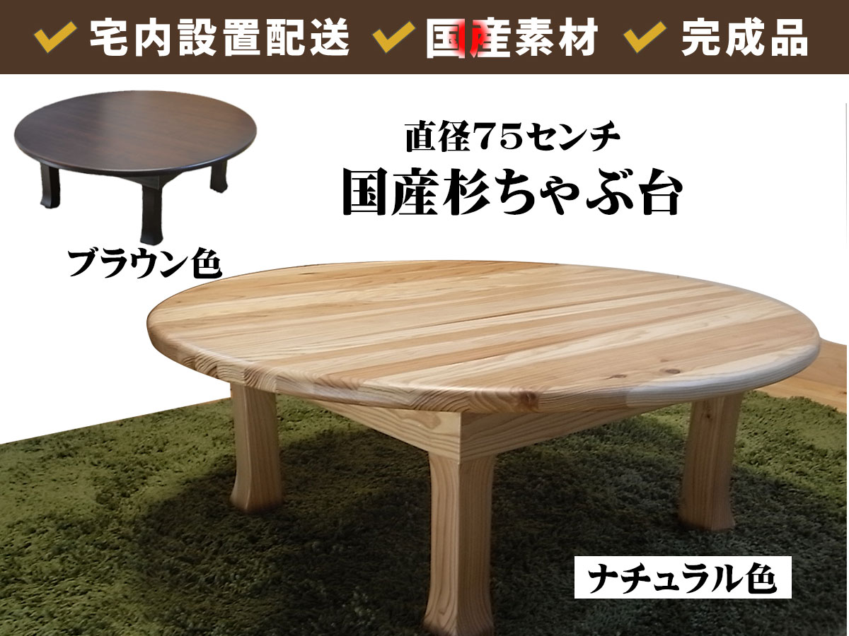 国産杉ちゃぶ台ueki直径75センチ | 店舗,大川家具ドットコム | 大川