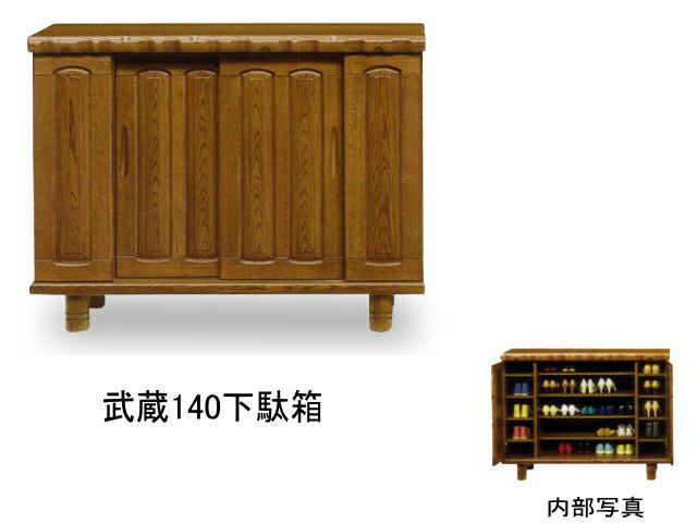 玄関に重厚感を与えるロータイプ下駄箱武蔵140センチ幅 | 店舗,大川