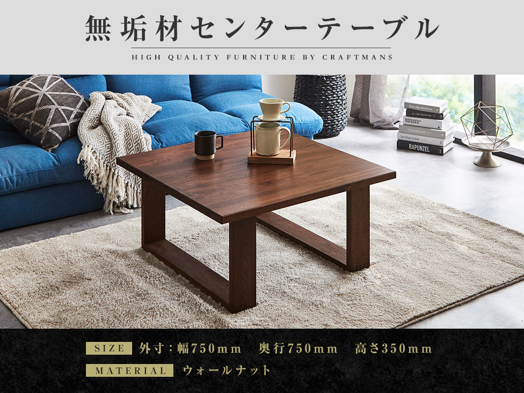 大川家具】無垢材 センターテーブル 彩美 四角脚 ローテーブル 幅750