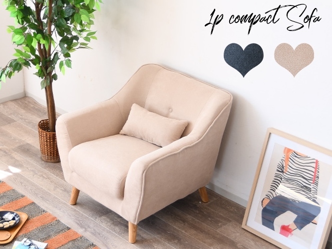 コンパクト ソファー 一人掛け 布張り ソファ 1人掛け フェミニン