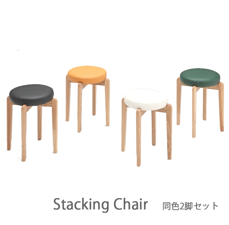 チェア チェア― ダイニングチェア スタッキングチェア 2脚入り 木製