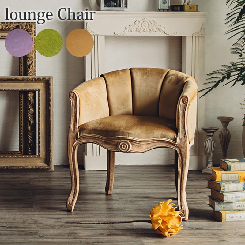ラウンジチェア おしゃれ チェア 椅子 アンティーク 高級感