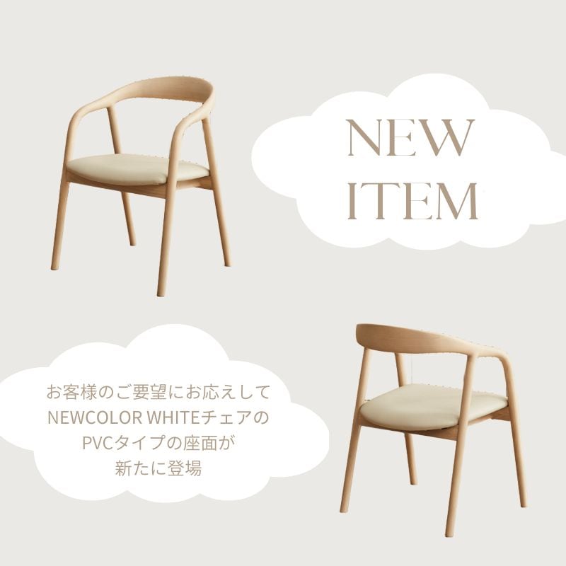 Norna 】チェア 【ナチュラル・ホワイト】 | 店舗,株式会社河口家具