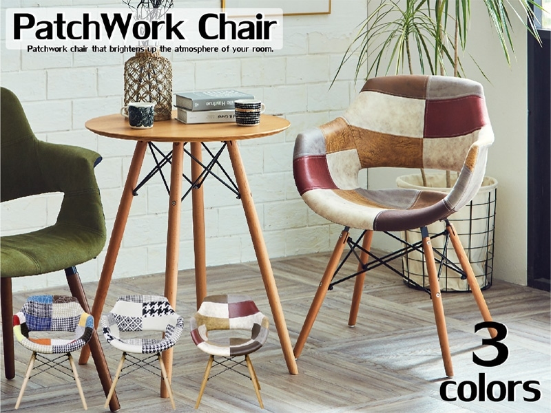 お部屋の雰囲気が明るくなるパッチワークデザインチェアー パッチ