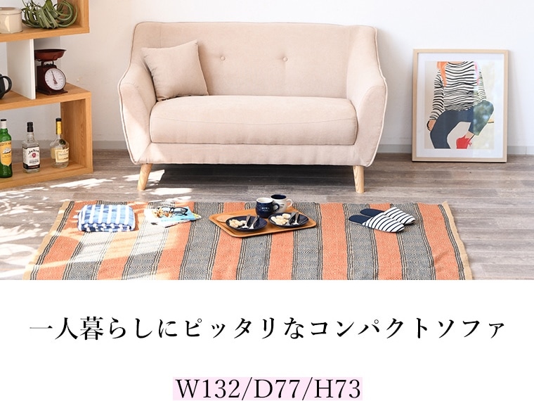 コンパクト ソファー 二人掛け 布張り ソファ 2人掛け フェミニン