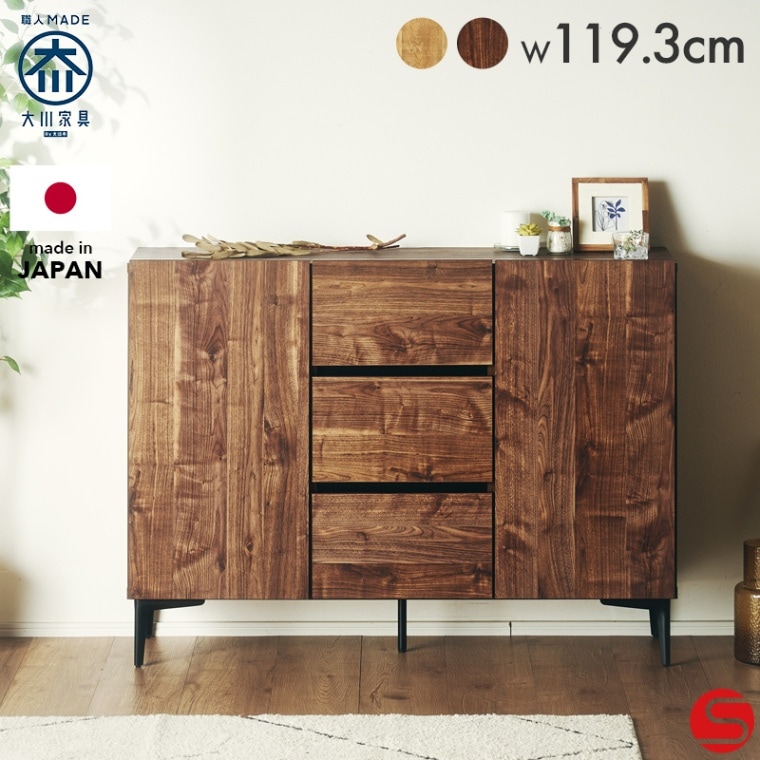大川家具】引き出し付キャビネット 120cm幅 ラルゴ ナチュラル