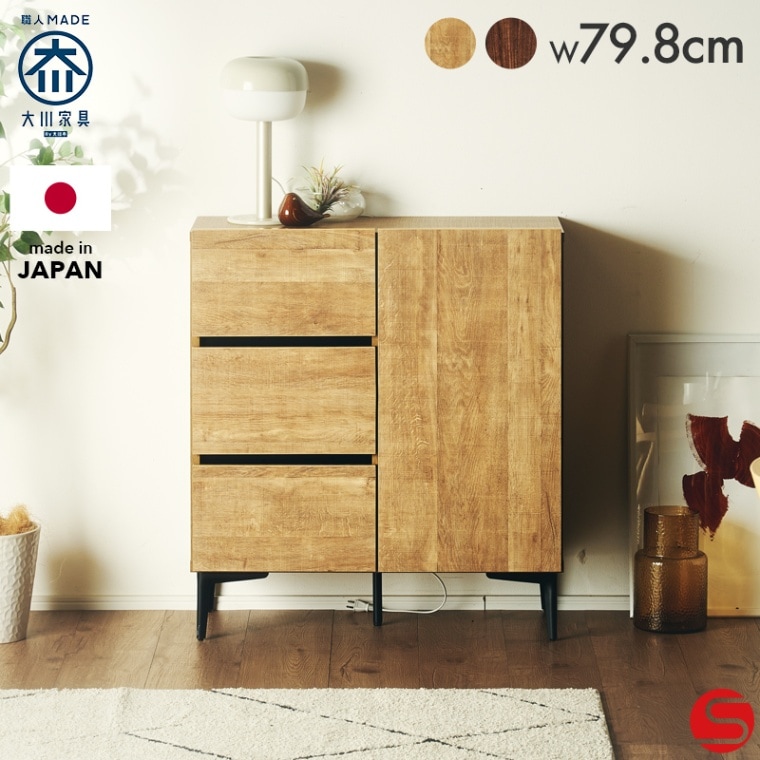 大川家具】引き出し付キャビネット 80cm幅 ラルゴ ナチュラル/ブラウン