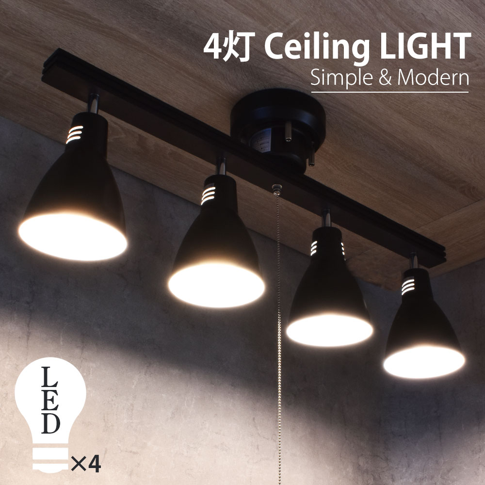 4灯シーリングライト LED電球付 ブラック｜LT-YY40AW-K 06-1462｜通販