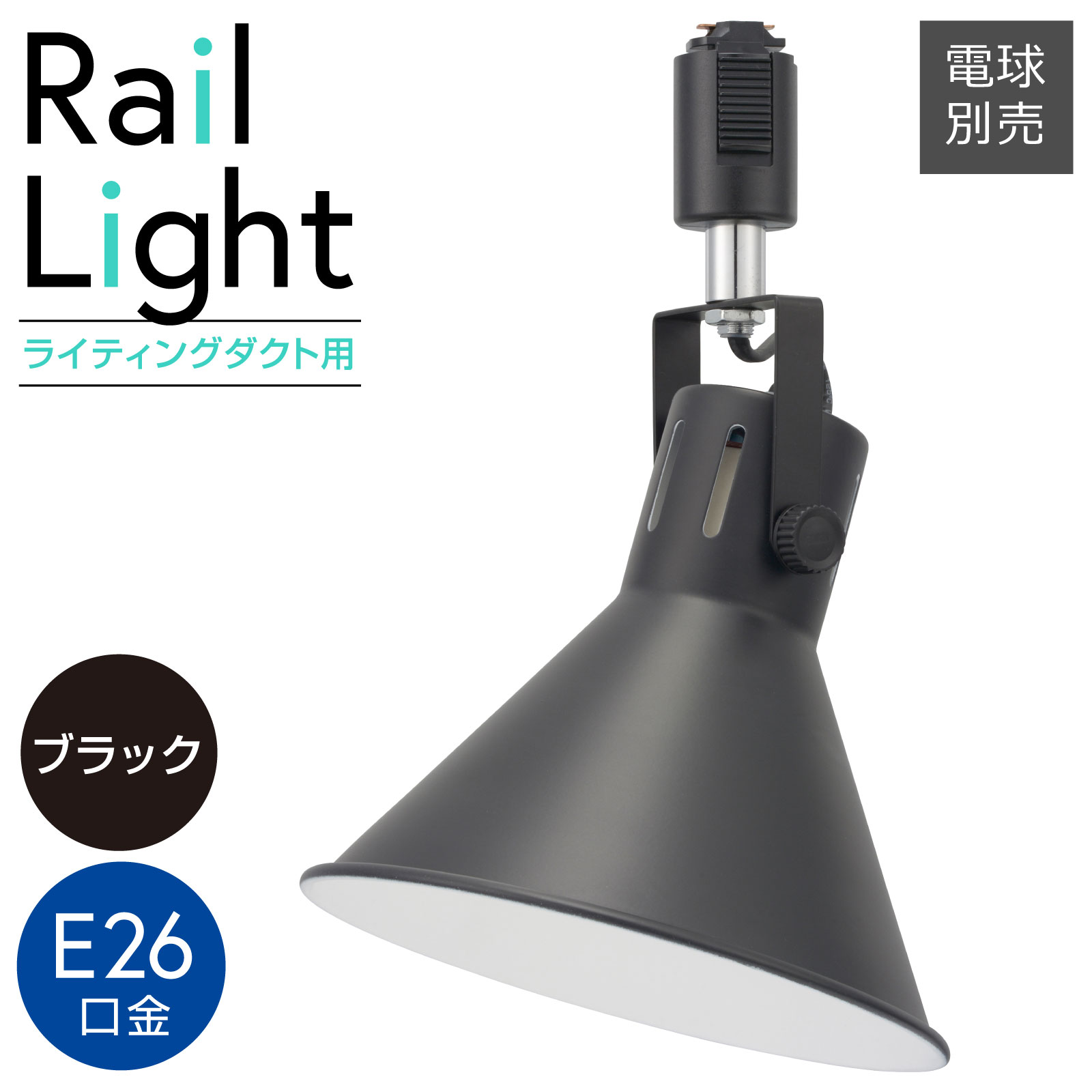 レールライト ライティングダクト用 E26口金 ブラック｜ORL-SE26M-K 06