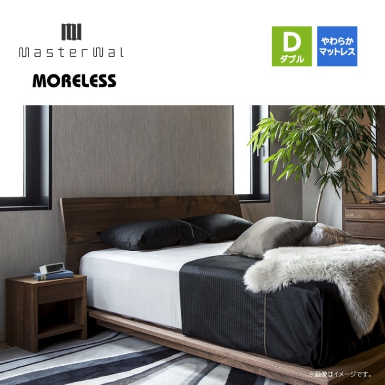 マスターウォール】ダブルベッドセット モアレスベッド(ヘッド12cmUP