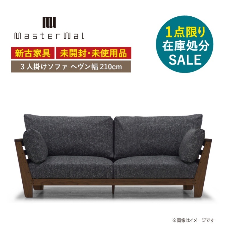 □新古家具□◇1点限り◇【マスターウォール】3人掛けソファ 幅210cm