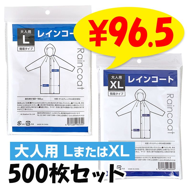 大人用簡易レインコート (L、XL) 100枚セット(1c/s) 透明 男女兼用｜卸