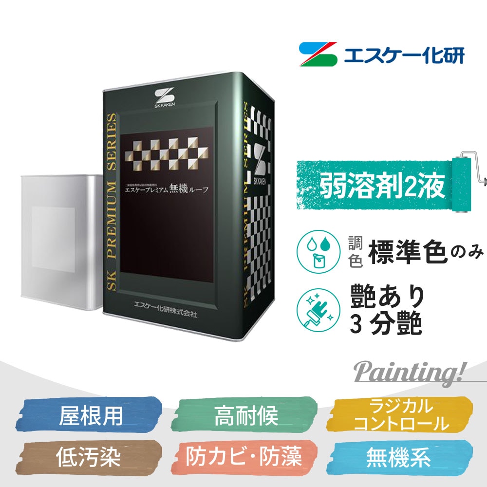 プレミアム無機ルーフ エスケー化研 15kgセット 標準色 艶あり 3分艶
