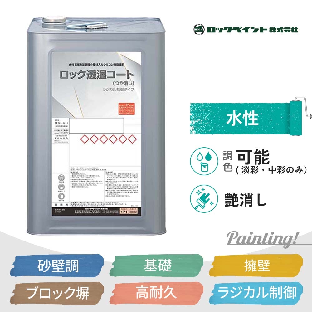 ロック透湿コート ロックペイント 20kg 4kg 調色対応 (A&Bランクのみ