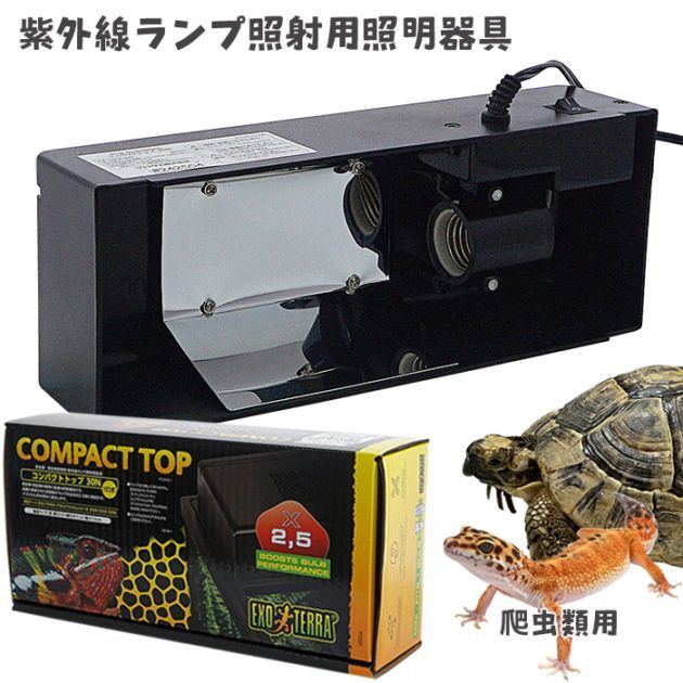 コンパクトトップ30N（1灯式）/照明器具 日光浴 紫外線 UVB テ
