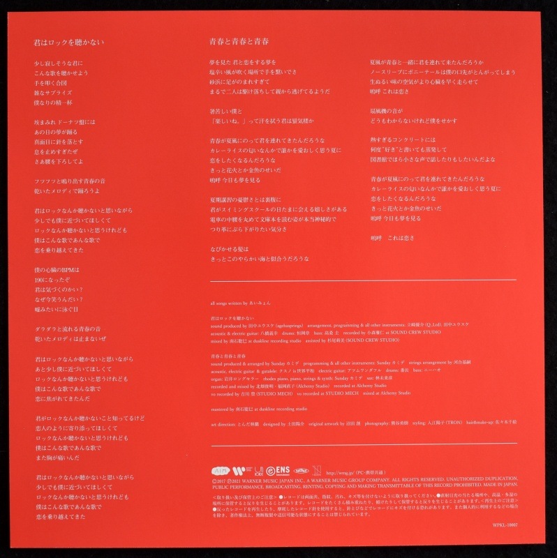 あいみょん - 君はロックを聴かない / 青春と青春と青春 [7inch