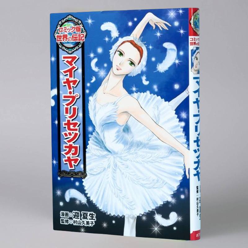 マイヤ・プリセツカヤkodo-mall(こどもーる)／ポプラ社公式通販サイト