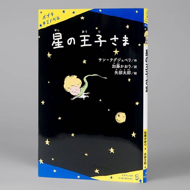 星の王子さまkodo-mall(こどもーる)／ポプラ社公式通販サイト