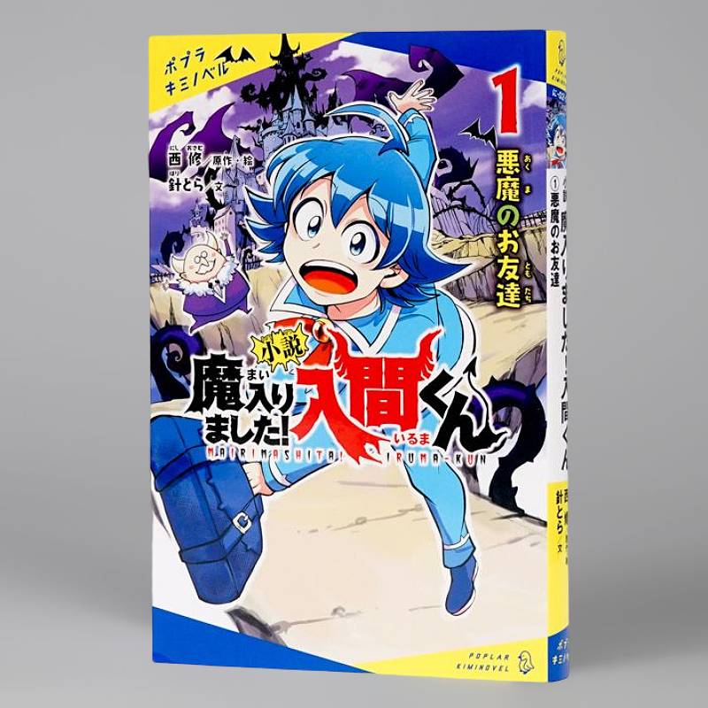 小説 魔入りました！入間くん（1）kodo-mall(こどもーる)／ポプラ社