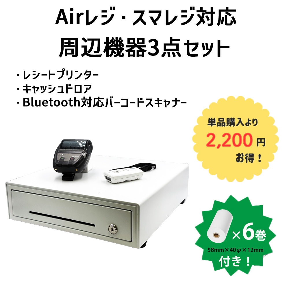 Airレジ・スマレジ対応周辺機器3点セット MP-B20・ドロア BC-DW330HP