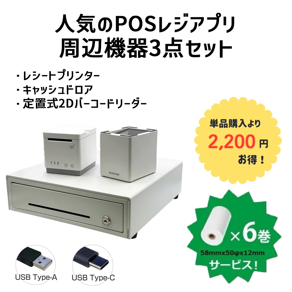 Airレジ・スマレジ対応周辺機器3点セット｜Bluetooth対応 レシート