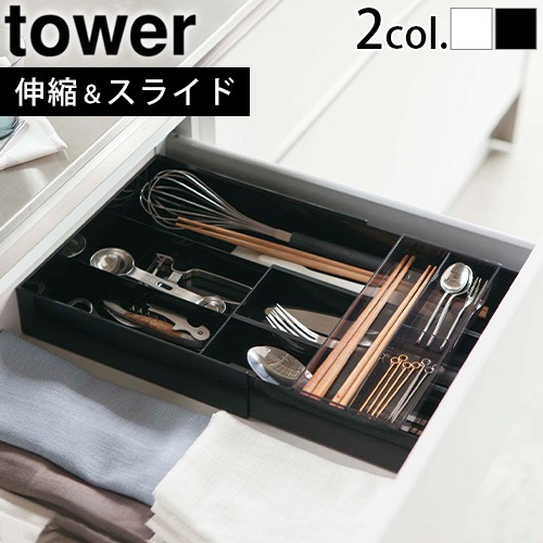 tower 伸縮＆スライド カトラリートレー 3382 3383 | 新着 | plywood