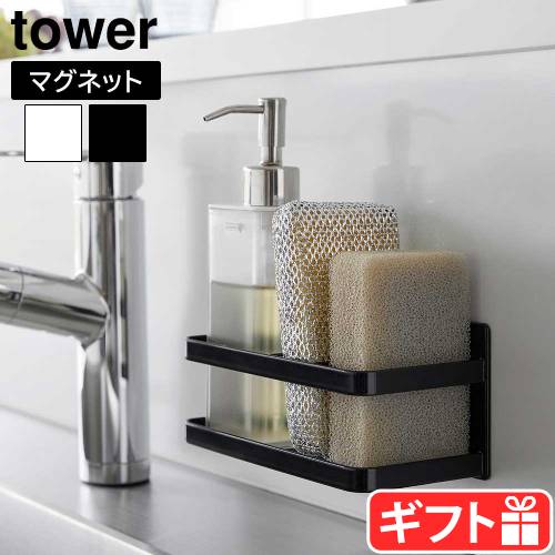 タワー 山崎実業 tower マグネットスポンジ＆ボトルラック 3337 3338