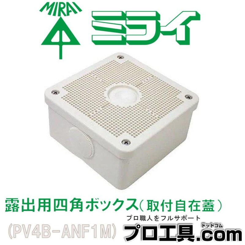 露出用四角ボックス 取付自在蓋 ミルキーホワイト PV4B-ANF1M 未来工業