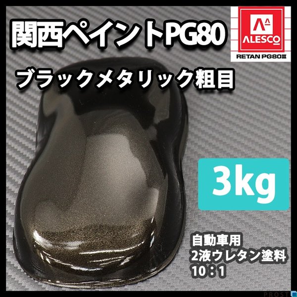 関西ペイントPG80 ブラックメタリック 粗目 3kg 自動車用ウレタン塗料