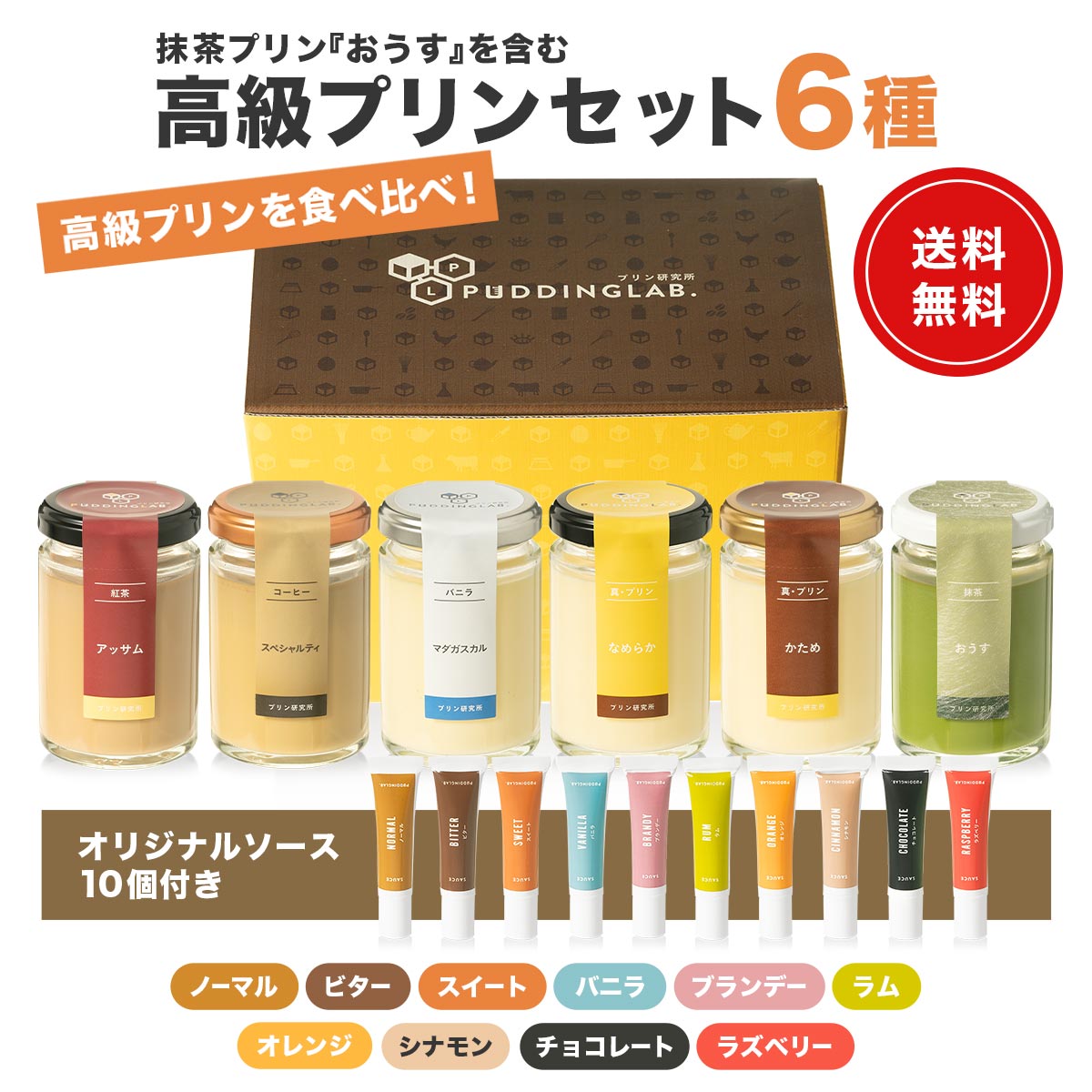 抹茶プリン『おうす』を含む高級プリンセット6種｜プリンの通販専門店