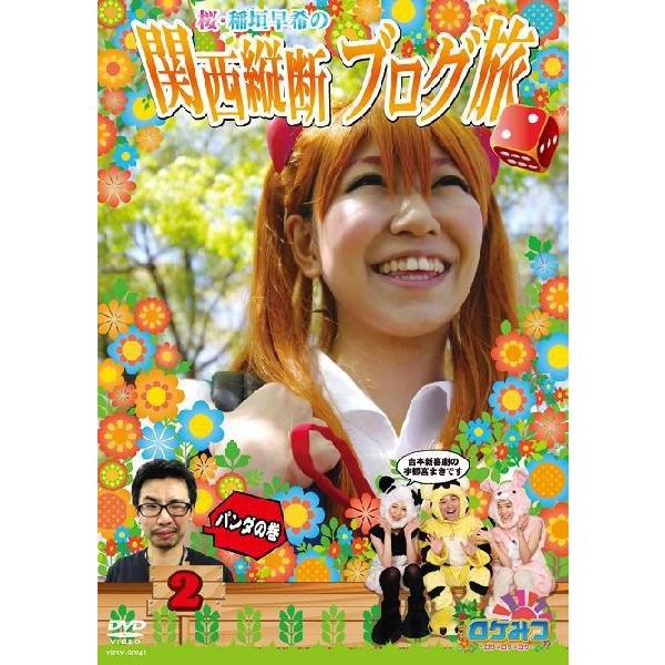ロケみつ～桜・稲垣早希の関西縦断ブログ旅2 パンダの巻 | DVD