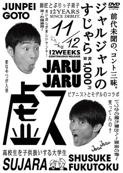 ジャルジャルのすじゃら | DVD,お笑い（芸人もの）,ジャルジャル12週