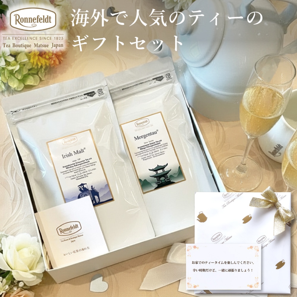 宅配便】ロンネフェルト 海外で人気のティーのギフトセット