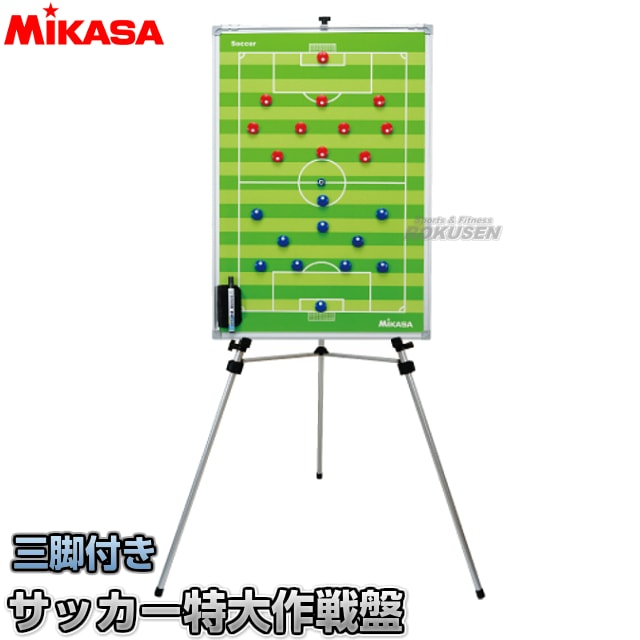 ミカサ・MIKASA サッカー サッカー特大作戦盤 三脚付き SBFXL 作戦