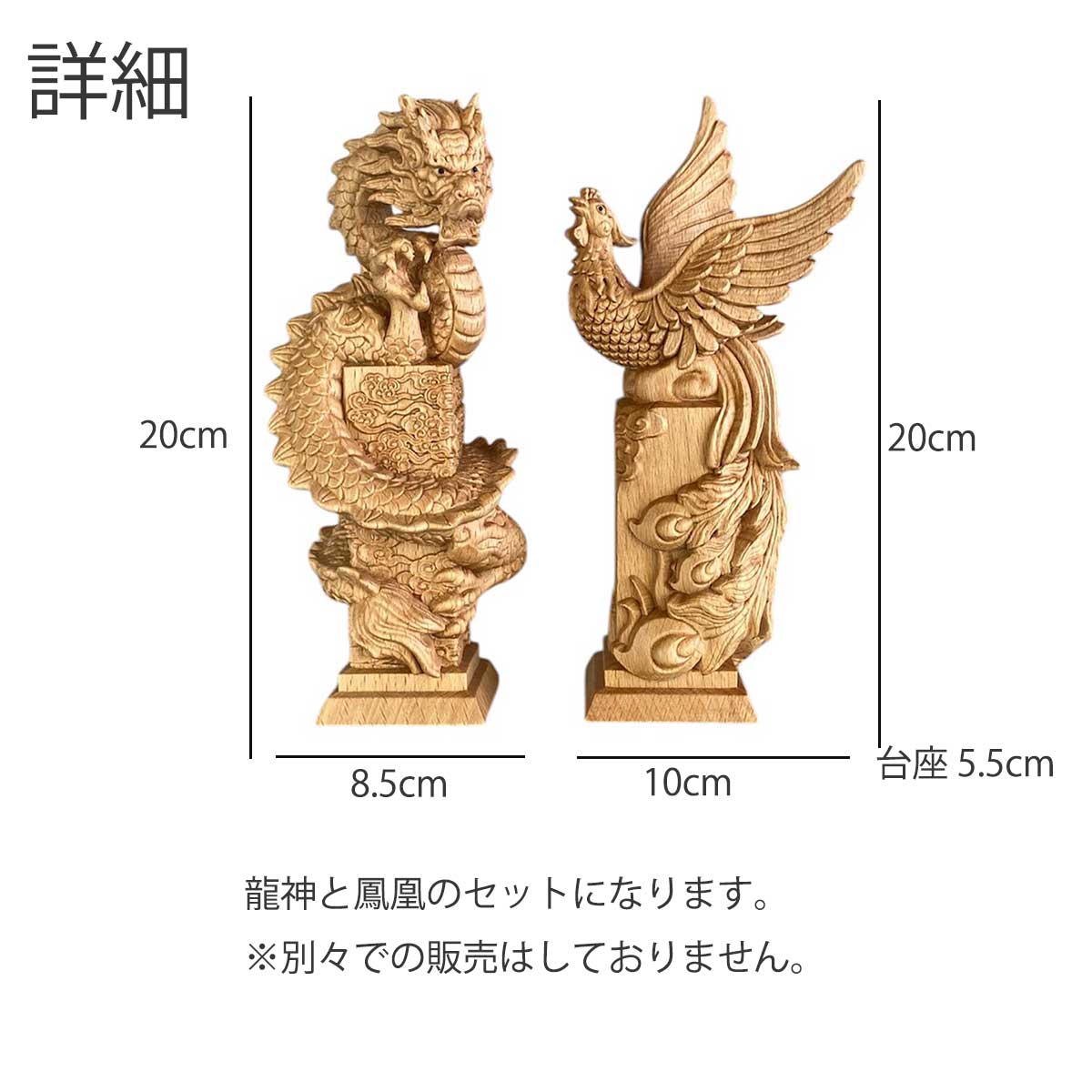 龍神と鳳凰 木彫り置物セット｜風水で運気アップ・繁栄と調和の象徴