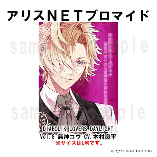 DIABOLIK LOVERS DAYLIGHT Vol.8 無神コウ CV.木村良平 （キャラ